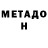 Метадон белоснежный Emre Kara